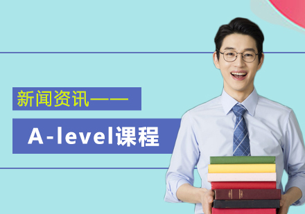 A-level课程适配群体深度解析