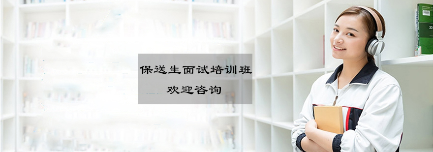 保送生面试实战演练