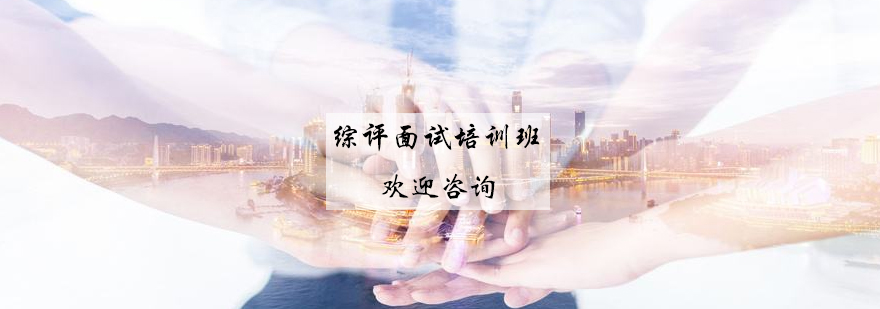 综评面试场景演练