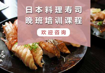 日本料理寿司晚班培训课程