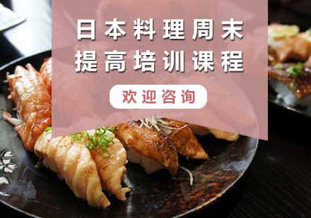 日本料理周末提高班培训课程