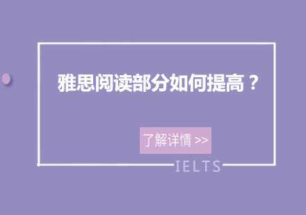 雅思阅读提分三大核心策略