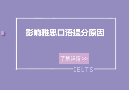 雅思口语突破瓶颈的三大核心障碍解析