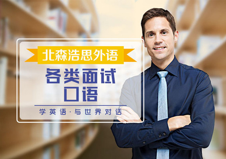 各类面试口语