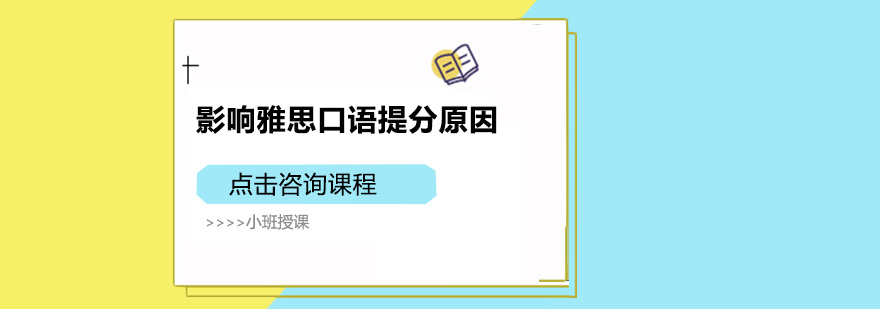 影響雅思口語提分原因