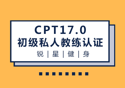 上海CPT17.0初級私人教練認證課程