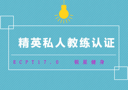 上海ECPT17.0精英私人教練認證課程