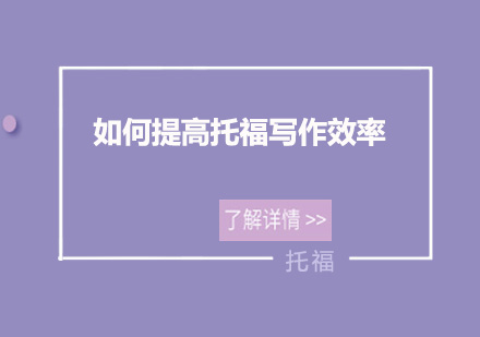 托福写作核心能力提升指南