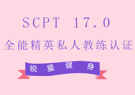 上海SCPT17.0全能精英私人教練認證