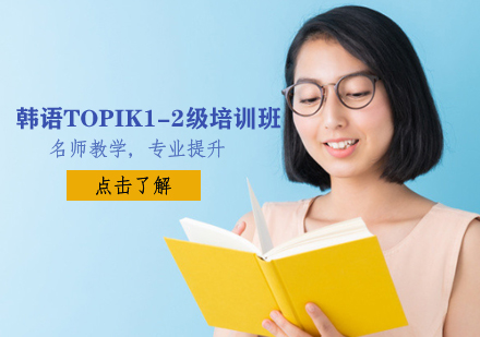 韩语TOPIK1-2级培训班