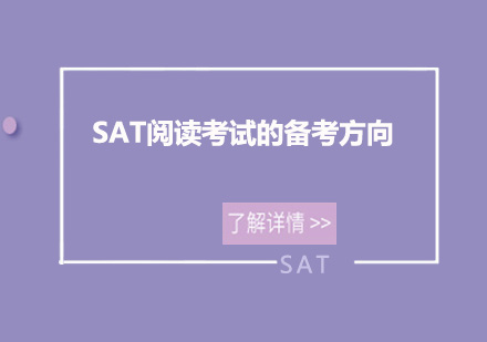 SAT阅读考试的备考方向