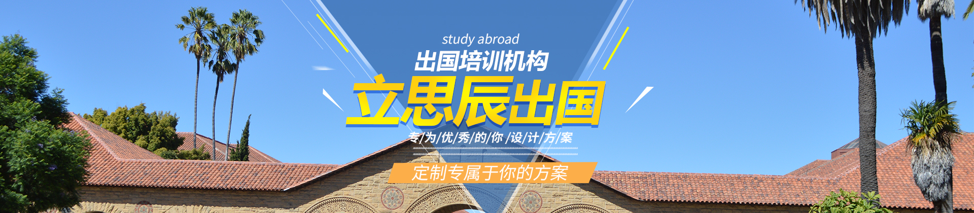 杭州立思辰留学
