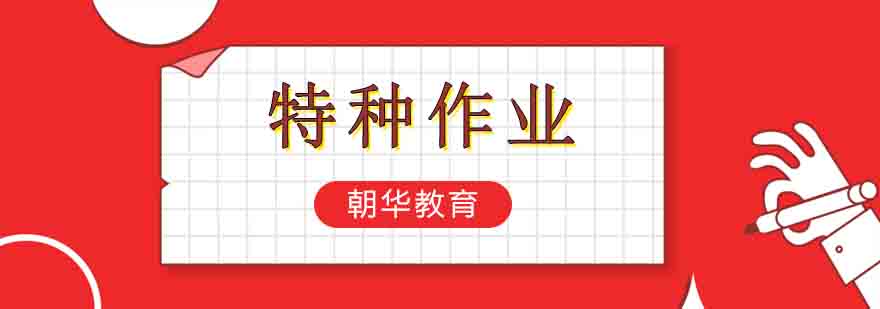 特种设备实操现场