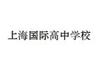 上海國際高中學(xué)校