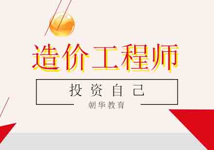 造价工程师五步通关备考全攻略