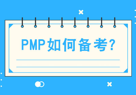 PMP如何备考，才能*？