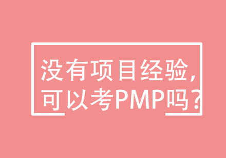 没有项目经验，可以考PMP吗？