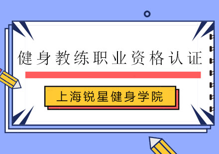 健身教練職業資格認證