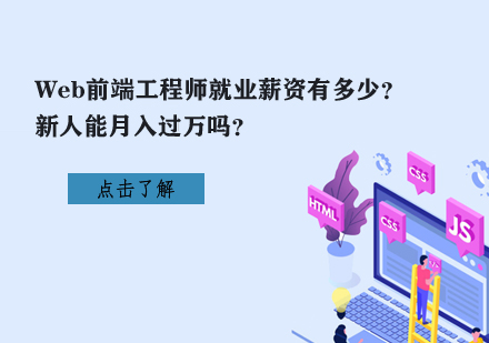 Web前端工程师*薪资有多少？新人能月入过万吗？