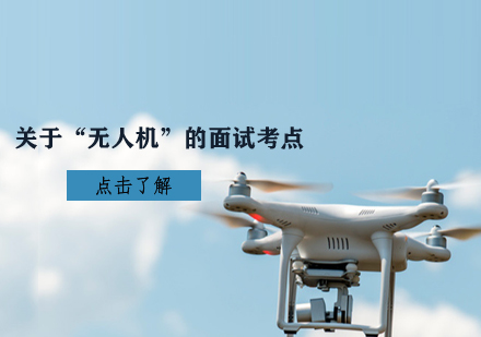 无人机面试核心考点解析与备考指南