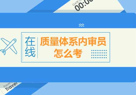 质量体系内审员资格认证全流程深度解析
