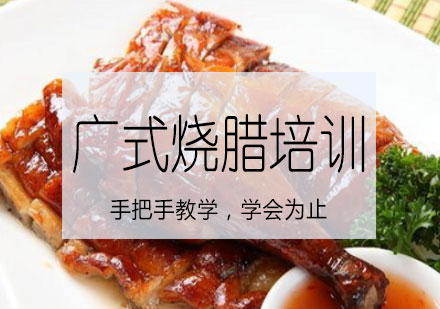 长沙广式烧腊培训课程