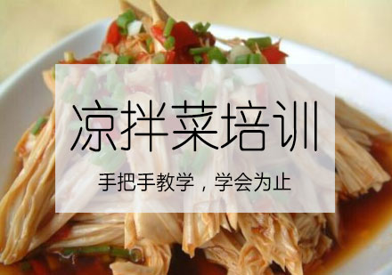 长沙凉拌菜培训课程