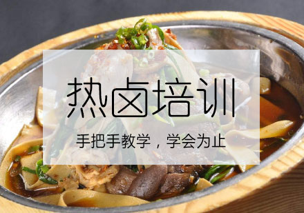 长沙热卤培训课程