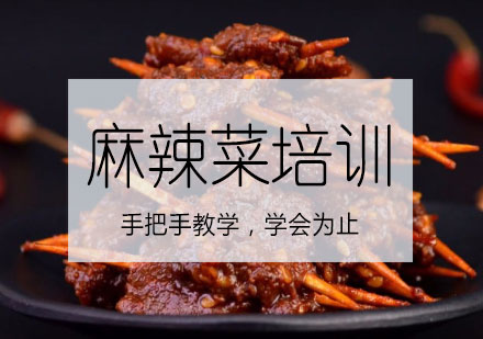长沙麻辣菜培训课程