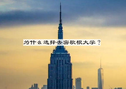 为什么选择去密歇根大学安娜堡分校？