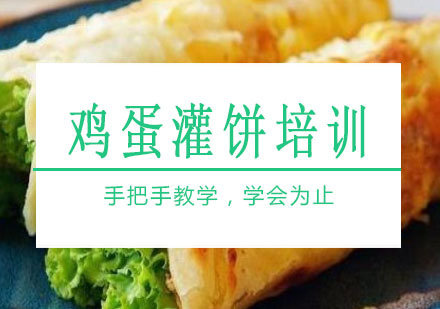 长沙鸡蛋灌饼培训课程