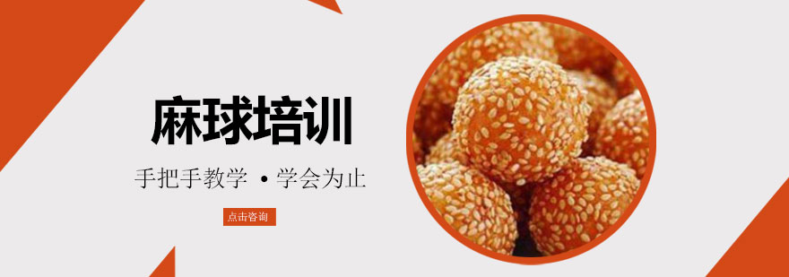 麻球制作过程展示