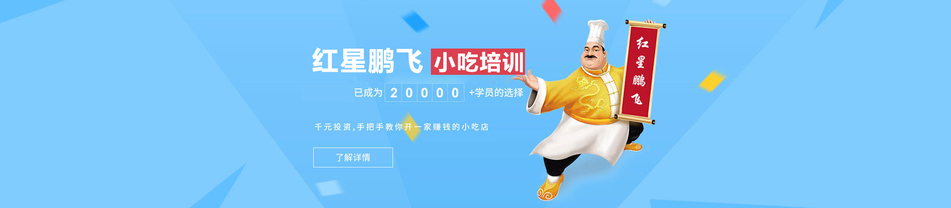 长沙红星鹏飞小吃培训