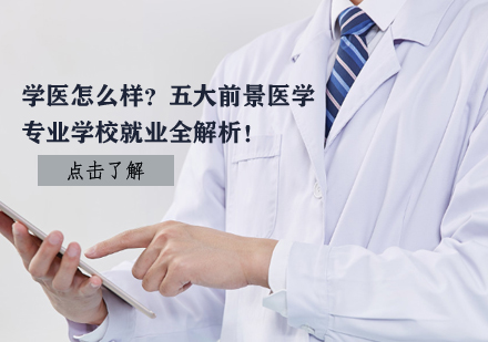 医学专业深度解析：五大热门方向趋势与院校推荐