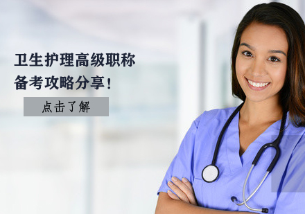 卫生护理高级职称备考全攻略