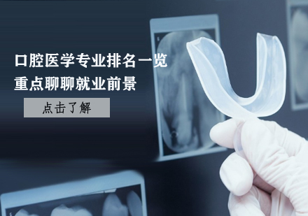 口腔医学专业院校实力解析与职业发展路径