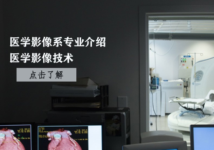 医学影像技术专业深度解析与课程体系