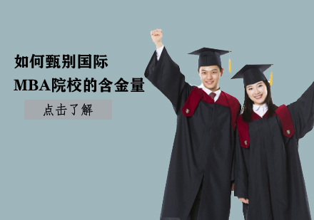 国际MBA院校质量鉴别完全指南