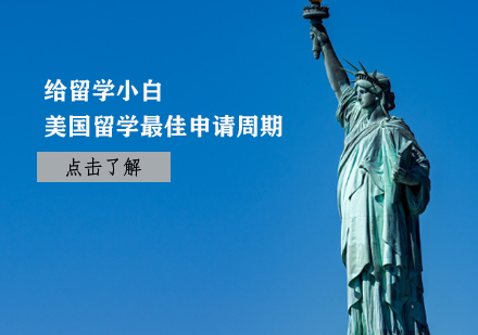 美国名校申请全流程深度解析