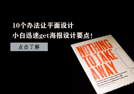 10个办法让平面设计小白迅速get海报设计要点！