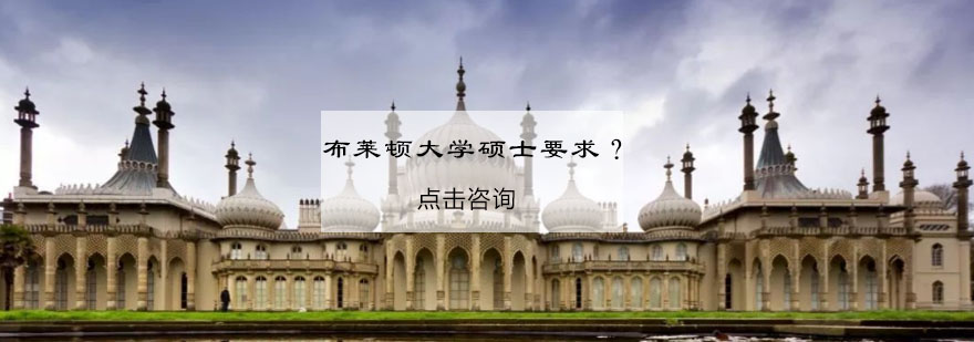 布莱顿大学校园环境