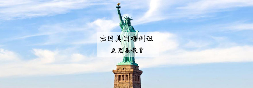 美国留学申请流程