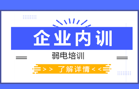 上海智能建筑弱电培训企业内训