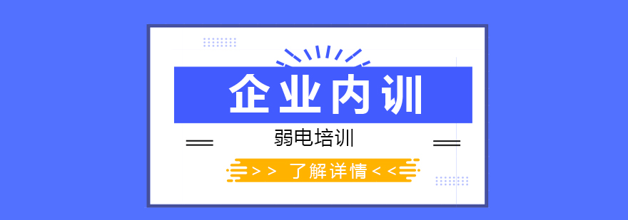 上海智能建筑弱电培训企业内训