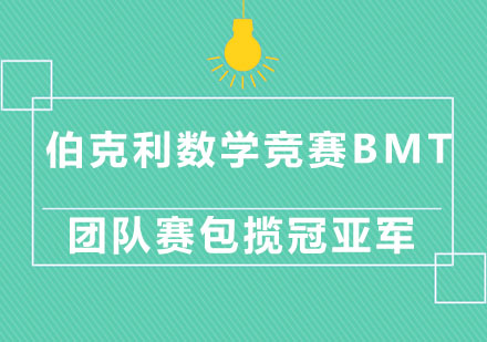 伯克利数学竞赛BMT团队赛包揽冠亚军