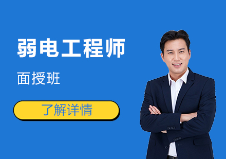 上海弱電工程師培訓(xùn)面授班