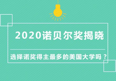 2020诺贝尔奖揭晓|选择诺奖得主最多的美国大学吗？