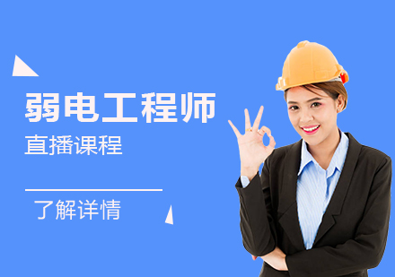 上海智能建筑弱電工程師直播課程
