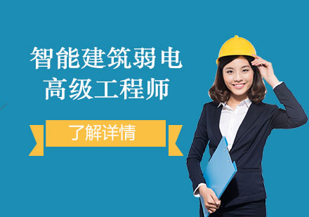上海智能建筑弱電高級(jí)工程師認(rèn)證課程