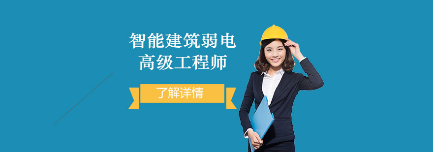 智能建筑弱電工程實(shí)訓(xùn)